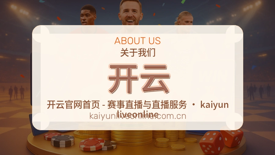 开云关于赛事服务